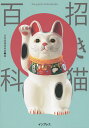 【スーパーSALE中6倍!】招き猫百科/荒川千尋/日本招猫倶楽部/板東寛司【3000円以上送料無料】