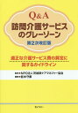 【100円クーポン配布中!】Q&A訪問介護サービスのグレーゾ...