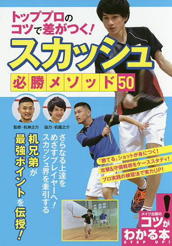 トッププロのコツで差がつく！スカッシュ必勝メソッド50／机伸之介【2500円以上送料無料】...:booxstore:11593823