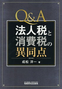 Q＆A法人税と消費税の異同点／成松洋一