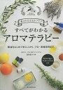 すべてがわかるアロマテラピー 香りの力でセルフケア 精油をはじめて学ぶ人から、プロ・資格取得まで。/塩屋紹子【合計3000円以上で送料無料】