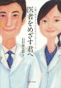医者をめざす君へ 心臓に障害をもつ中学生からのメッセージ/山田倫太郎