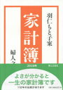 羽仁もと子案 家計簿/羽仁もと子【後払いOK】【2500円以上送料無料】