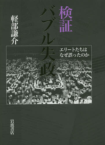 検証バブル失政　エリートたちはなぜ誤ったのか／軽部謙介【2500円以上送料無料】...:booxstore:11601936