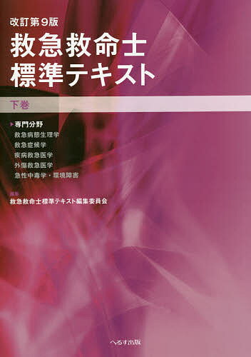 救急救命士標準テキスト 下巻/救急救命士標準テキスト編集委員会【2500円以上送料無料】 救急救命士標準テキスト 下巻/救急救命士標準テキスト編集委員会【2500円以上送料無料】