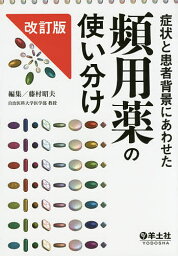 症状と患者背景にあわせた頻用薬の使い分け／藤村昭夫【2500円以上送料無料】