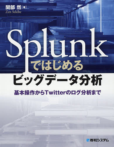 Splunkではじめるビッグデータ分析 基本操作からTwitterのログ分析まで／関部然【2500円...:booxstore:11605019