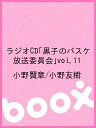 ラジオCD「黒子のバスケ 放送委員会」vol.11/小野賢章/小野友樹【2500円以上送料無料】