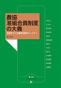 農協准組合員制度の大義 地域をつくる協同活動のパートナー/農山漁村文化協会/田代洋一【2500円以上送料無料】