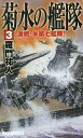 菊水の艦隊 3/羅門祐人【合計3000円以上で送料無料】