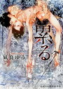 累る/凪良ゆう/笠井あゆみ【3000円以上送料無料】