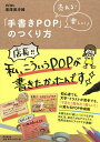 【店内全品5倍】「手書きPOP」のつくり方 売れる!楽しい!/増澤美沙緒【3000円以上