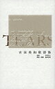 TEARS 吉田美和歌詩集/吉田美和/中村正人/豊崎由美【2500円以上送料無料】