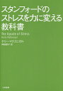 スタンフォードのストレスを力に変える教科書/ケリー・マクゴニガル/神崎朗子【2500円以上送料無料】