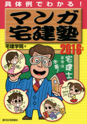 マンガ宅建塾　具体例でわかる！　2016年版／宅建学院【2500円以上送料無料】...:booxstore:11616277