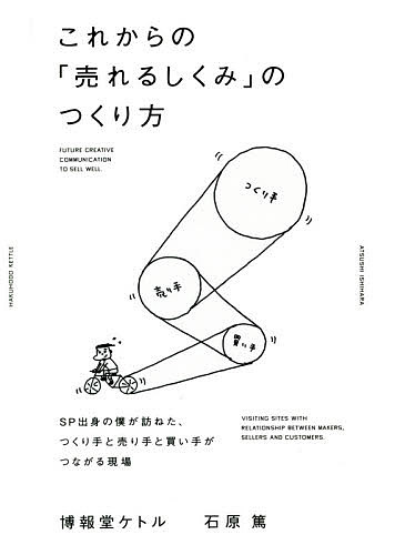 これからの「売れるしくみ」のつくり方　SP出身の僕が訪ねた、つくり手と売り手と買い手がつな…...:booxstore:11619469