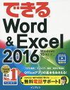 できるWord & Excel 2016/田中亘/小舘由典/できるシリーズ編集部【2500円以上送料無料】