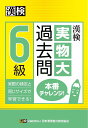 漢検6級実物大過去問本番チャレンジ! 本番を意識した学習に【合計3000円以上で送料無料】