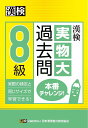 漢検8級実物大過去問本番チャレンジ! 本番を意識した学習に【合計3000円以上で送料無料】