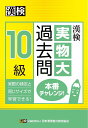 漢検10級実物大過去問本番チャレンジ! 本番を意識した学習に【合計3000円以上で送料無料】