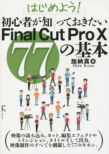 はじめよう！初心者が知っておきたいFinal　Cut　Pro　10　77の基本／加納真【2…...:booxstore:11621025