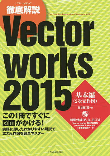 徹底解説Vectorworks　2015　基本編／鳥谷部真【2500円以上送料無料】...:booxstore:11622751