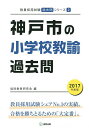 神戸市の小学校教諭過去問 2017年度版/協同教育研究会【3000円以上送料無料】