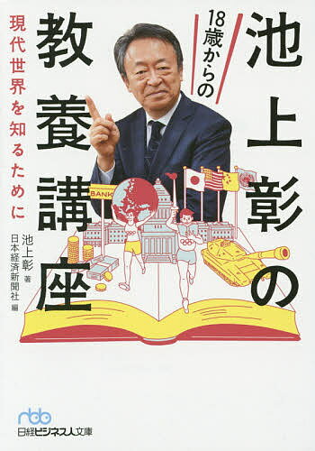 池上彰の18歳からの教養講座　現代世界を知るために／池上彰／日本経済新聞社【2500円以上…...:booxstore:11626907