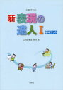 新・表現の達人 中国語テキスト 1/山内智恵美/蘇氷【2500円以上送料無料】