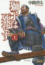 【店内全品5倍】獅子は死せず 上/中路啓太【3000円以上送料無料】