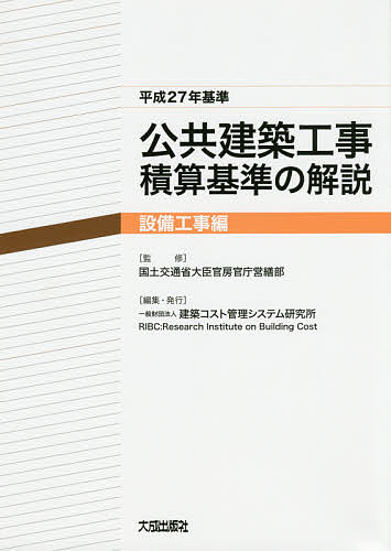 公共建築工事積算基準の解説　平成27年基準設備工事編／国土交通省大臣官房官庁営繕部／建築コ…...:booxstore:11636200