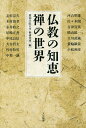 仏教の知恵 禅の世界/河合隼雄/愛知学院大学禅研究所【2500円以上送料無料】