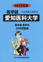 愛知医科大学 医学部 2016年度/入試問題検討委員会【合計3000円以上で送料無料】