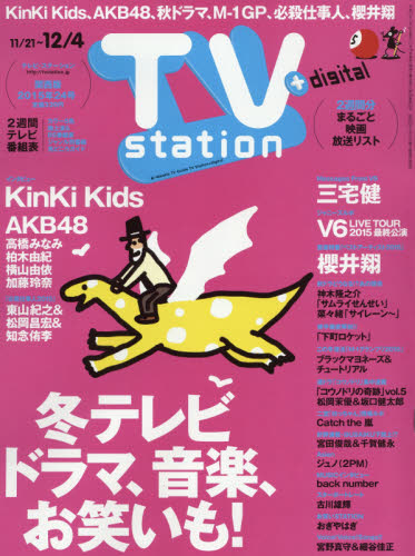 【今だけポイント7倍！＆500円クーポン配布中！】TVステーション西版　2015年11月21日号【雑誌】【...