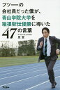 フツーの会社員だった僕が、青山学院大学を箱根駅伝優勝に導いた47の言葉/原晋【合計3000円以上で送料無料】