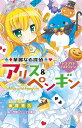 華麗なる探偵アリス&ペンギン 〔5〕/南房秀久/あるや