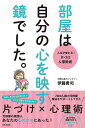 部屋は自分の心を映す鏡でした。　人生が変わる！片づけ＆掃除術／伊藤勇司【2500円以上送料無料】