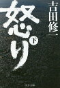 怒り 下/吉田修一【2500円以上送料無料】