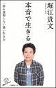 本音で生きる 一秒も後悔しない強い生き方/堀江貴文【2500円以上送料無料】