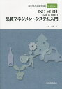 やさしいISO9001〈JIS Q 9001〉品質マネジメントシステム入門/小林久貴【2500円以上送料無料】