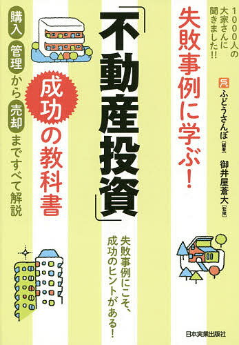 失敗事例に学ぶ！「不動産投資」成功の教科書／ふどうさんぽ／御井屋蒼大【2500円以上送料無…...:booxstore:11654155