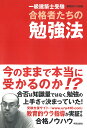 一級建築士受験合格者たちの勉強法/教育的ウラ指導【2500円以上送料無料】