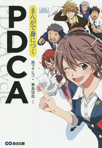 まんがで身につくPDCA／原マサヒコ／兼島信哉【2500円以上送料無料】...:booxstore:11652696