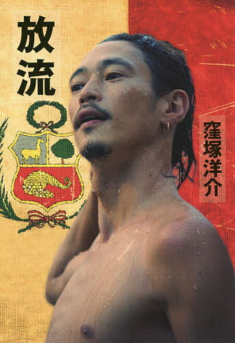 放流／<strong>窪塚洋介</strong>【3000円以上送料無料】