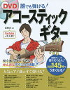 DVD誰でも弾ける!アコースティックギター/瀧澤克成【合計3000円以上で送料無料】