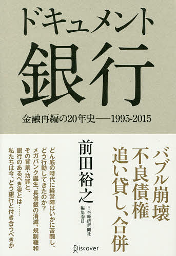 ドキュメント銀行　金融再編の20年史−1995−2015／前田裕之【2500円以上送料無料…...:booxstore:11659661