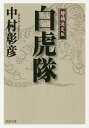 白虎隊/中村彰彦【2500円以上送料無料】
