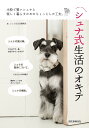 シュナ式生活のオキテ 小粋で賢いシュナと楽しく暮らすためのちょっとした工夫。/シュナ式生活編集部【合計3000円以上で送料無料】
