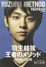 <strong>羽生結弦</strong><strong>王者のメソッド</strong>2008-2016／野口美惠【3000円以上送料無料】