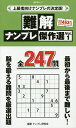 【100円クーポン配布中!】難解ナンプレ傑作選 Vol.1/ナンプレ研究会